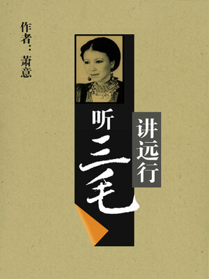 cover image of 听三毛讲远行